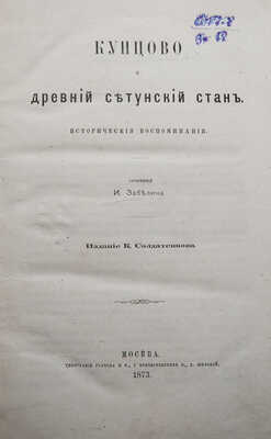 Забелин И.Е. Кунцово и древний Сетунский стан. Исторические воспоминания. М., 1873.